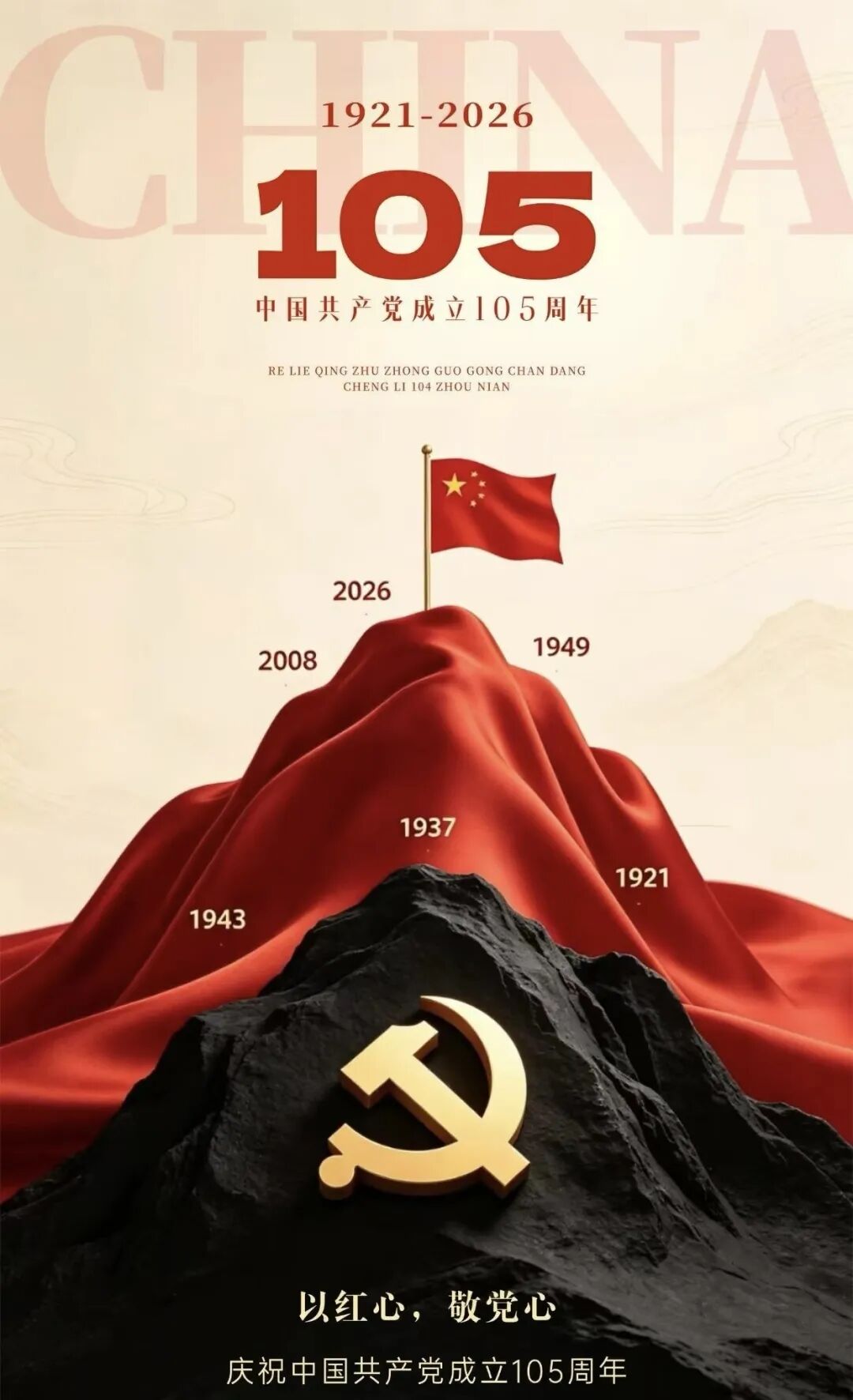 纪念长征胜利90周年