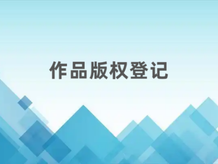 作品版权登记