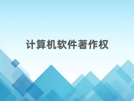 计算机软件著作权