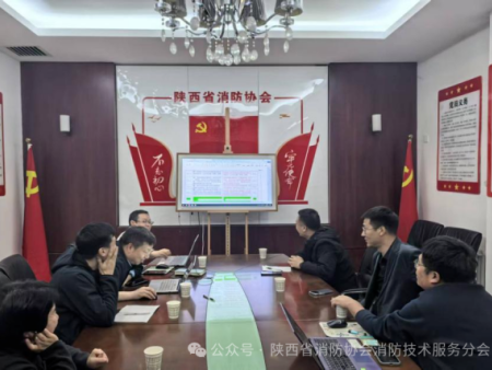 陕西省消防协会消防技术服务分会召开专题研讨会及办公会——规范技术服务 完善检测标准