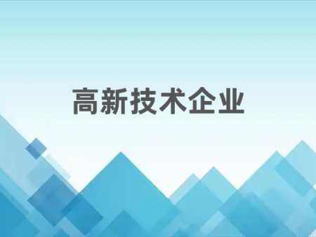 高新技术企业