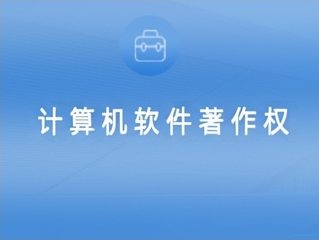 计算机软件著作权