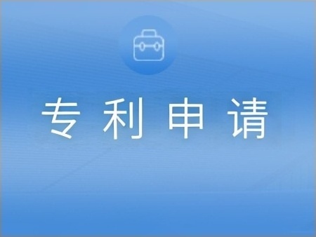 专利申请