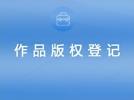 作品版权登记