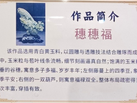 蓝田玉-穗穗福