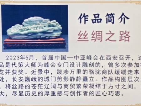 蓝田玉-丝绸之路