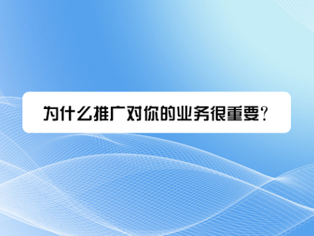 为什么推广对你的业务很重要？