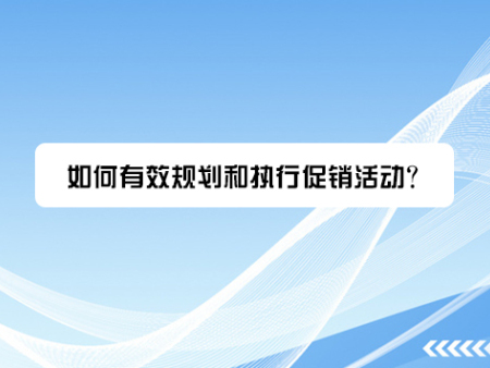 如何有效规划和执行促销活动？