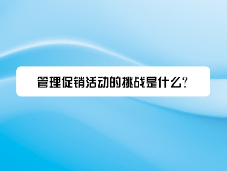 管理促销活动的挑战是什么？