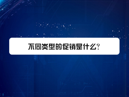 不同类型的促销是什么？