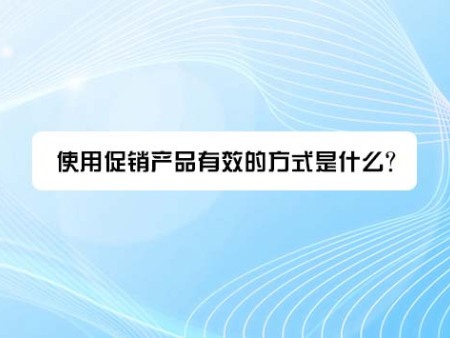 使用促销产品有效的方式是什么？