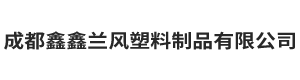 成都鑫鑫兰风塑料制品有限公司