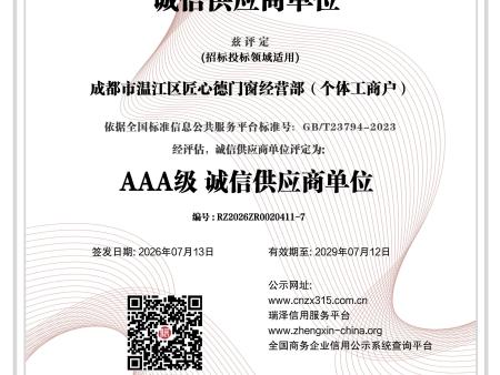 成都市温江区匠心德门窗经营部（个体工商户）_AAA级诚信供应商单位