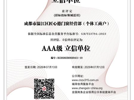 成都市温江区匠心德门窗经营部（个体工商户）_AAA级立信单位