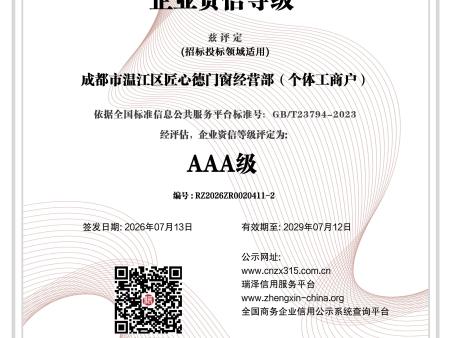 成都市温江区匠心德门窗经营部（个体工商户）_AAA级企业资信等级