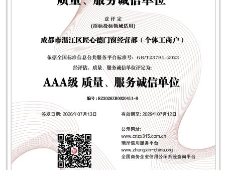 成都市温江区匠心德门窗经营部（个体工商户）_AAA级质量、服务诚信单位