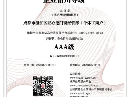 成都市温江区匠心德门窗经营部（个体工商户）_AAA级企业信用等级