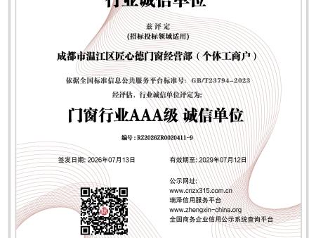 成都市温江区匠心德门窗经营部（个体工商户）_AAA级行业诚信单位