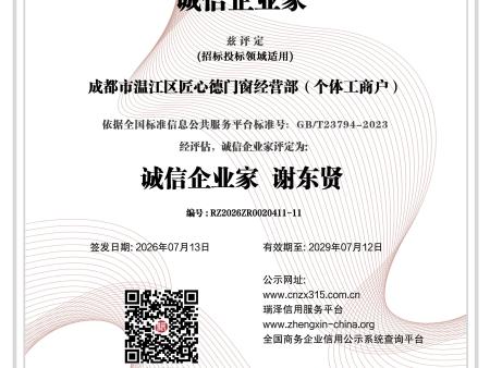 成都市温江区匠心德门窗经营部（个体工商户）_诚信企业家
