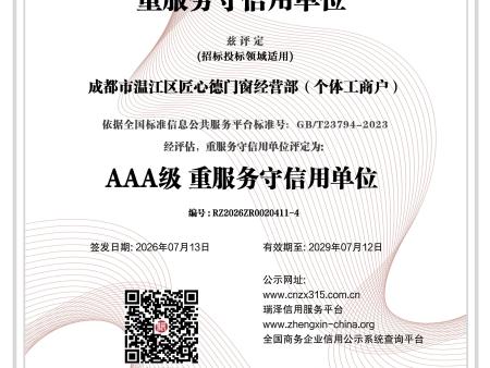成都市温江区匠心德门窗经营部（个体工商户）_AAA级重服务守信用单位