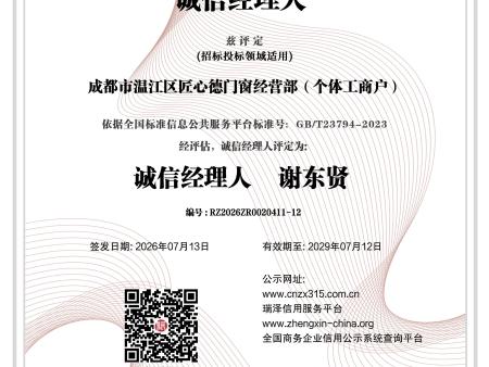 成都市温江区匠心德门窗经营部（个体工商户）_诚信经理人 