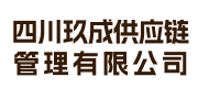 四川玖成供应链管理有限公司