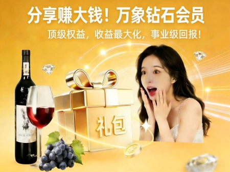 顶级权益，收益最大化，万象钻石会员等你加入