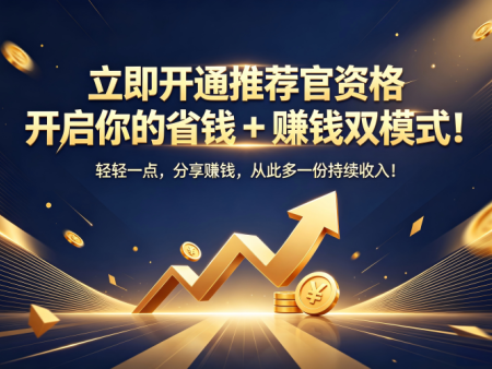 拥有推荐官资格，既能省钱又能赚钱