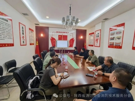 陕西省消防协会消防技术服务分会召开2026年度第五次办公会