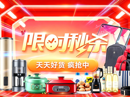 天天好货，时段福利，马上抢！