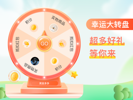 手气大转盘，100%中奖率，好礼等你来拿！