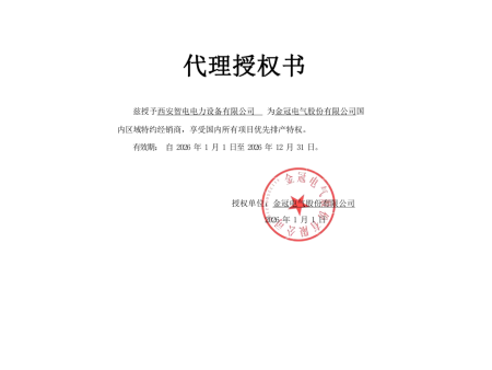 金冠电气授权书