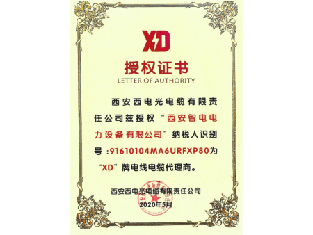西安西电光电缆授权书