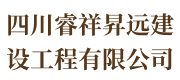 四川睿祥昇远建设工程有限公司