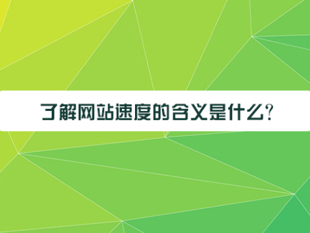 了解网站速度的含义是什么？