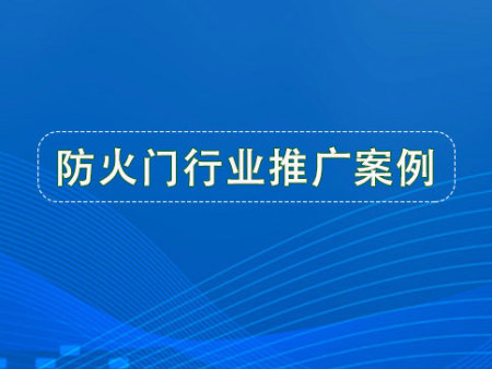 防火门行业：看订单多不多？