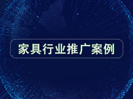 家具行业：做好效果，让客户满意