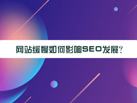 网站缓慢如何影响SEO发展？