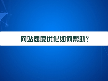 网站速度优化如何帮助？