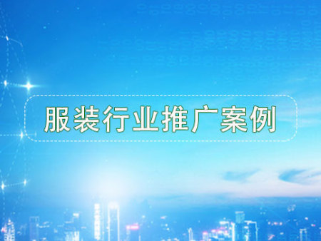 服装行业：客户说好，才是真的好