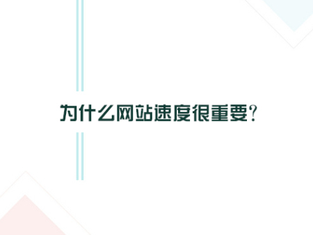 为什么网站速度很重要？