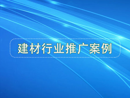建材行业：咨询非常非常多