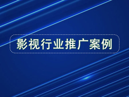 影视行业：有询盘，才是硬道理