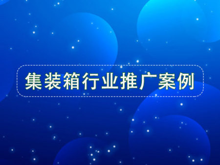 集装箱行业：看看推广效果好不好？震撼不？