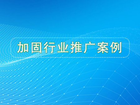 加固行业：排名上去了，咨询还会少吗？