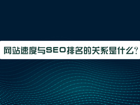 网站速度与SEO排名的关系是什么？