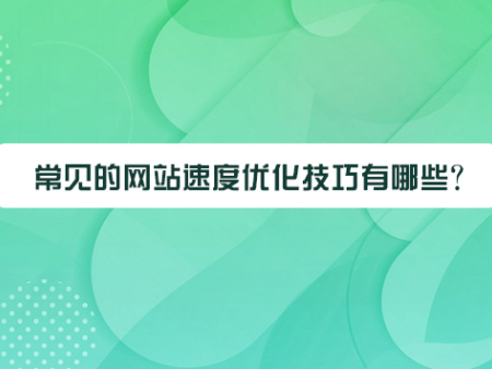 常见的网站速度优化技巧有哪些？