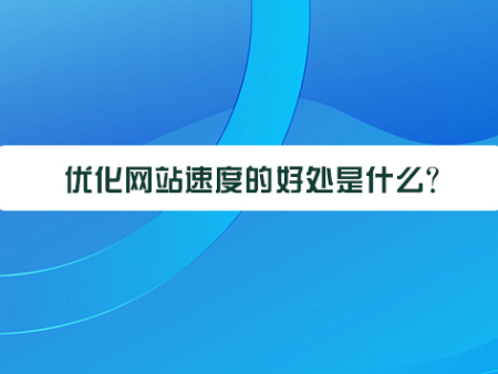 优化网站速度的好处是什么？