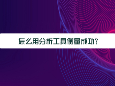 怎么用分析工具衡量成功？