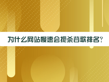 为什么网站慢速会扼杀谷歌排名？